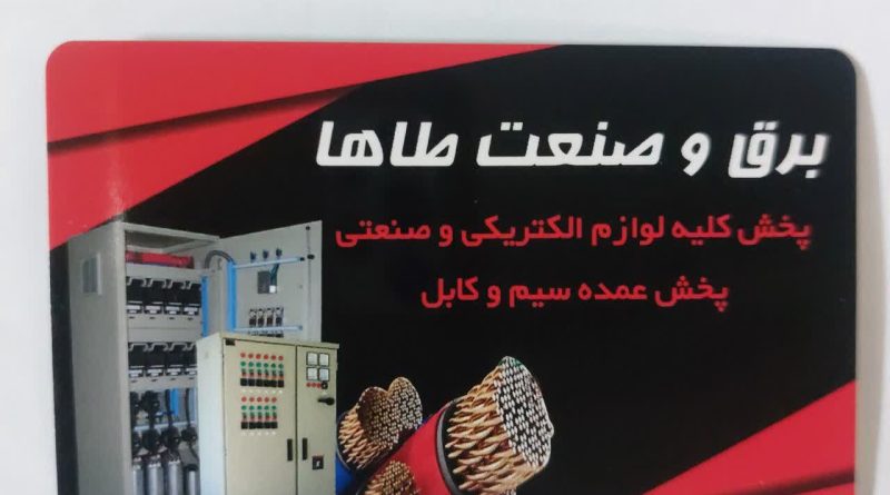 برق و صنعت طاها