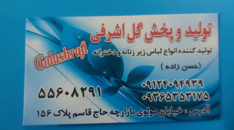 تولید و پخش گل اشرفی