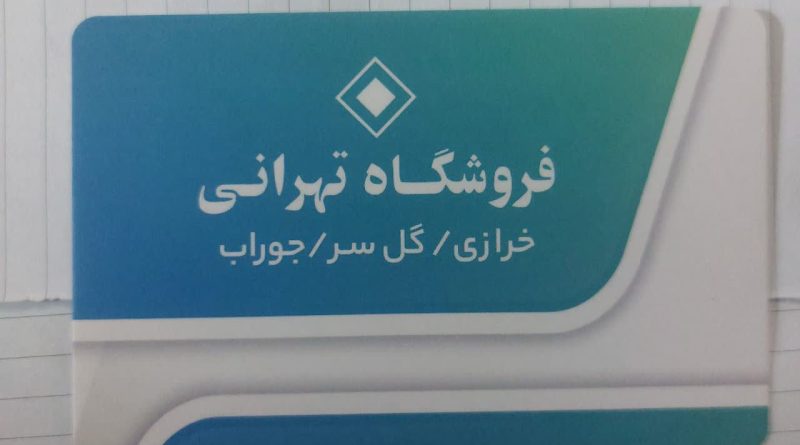 فروشگاه تهرانی