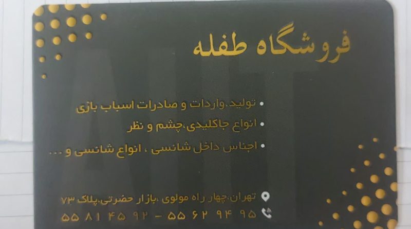 فروشگاه طفله